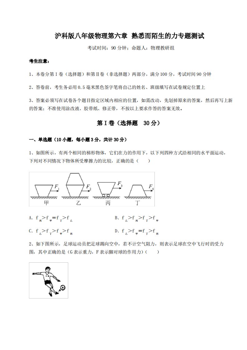 2021-2022学年沪科版八年级物理第六章熟悉而陌生的力专题测试试卷(含答案详解)