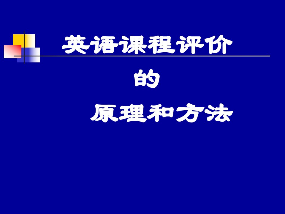 《英语课程评价》PPT课件