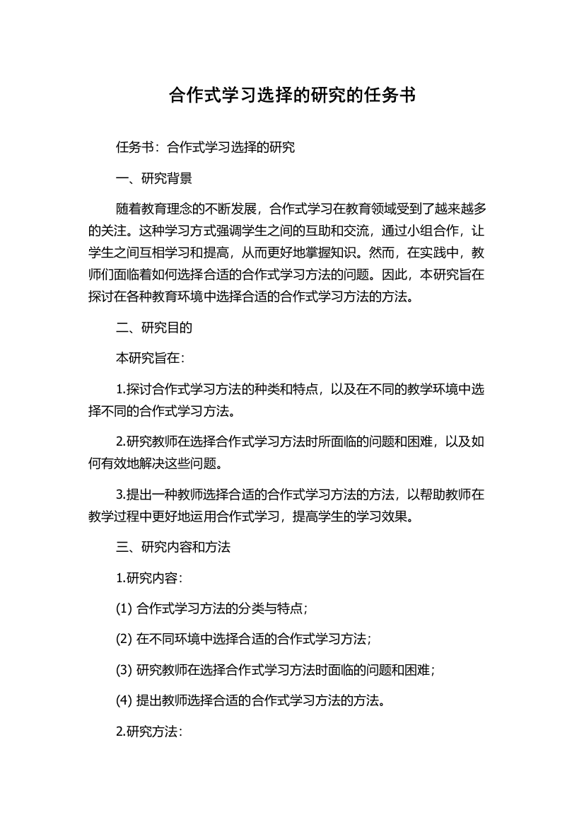 合作式学习选择的研究的任务书