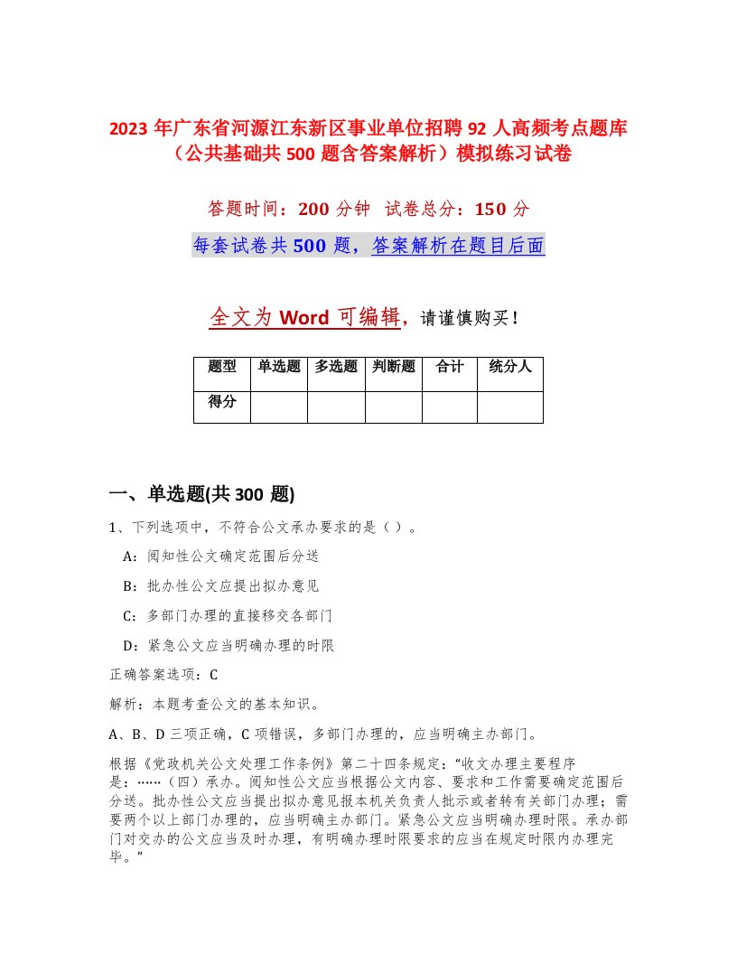 2023年广东省河源江东新区事业单位招聘92人高频考点题库公共基础共500题含答案解析模拟练习试卷