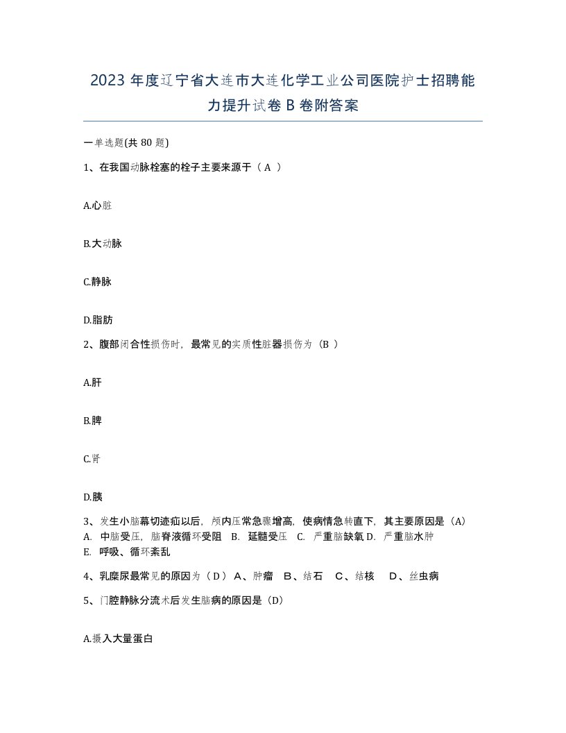 2023年度辽宁省大连市大连化学工业公司医院护士招聘能力提升试卷B卷附答案