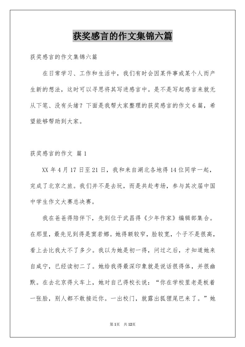 获奖感言的作文集锦六篇