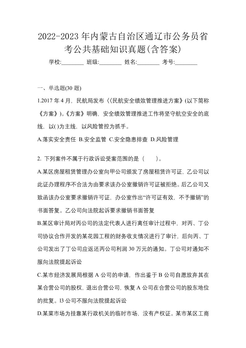 2022-2023年内蒙古自治区通辽市公务员省考公共基础知识真题含答案