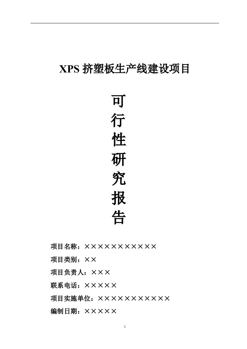 XPS挤塑板保温材料生产线建设项目可行性研究报告