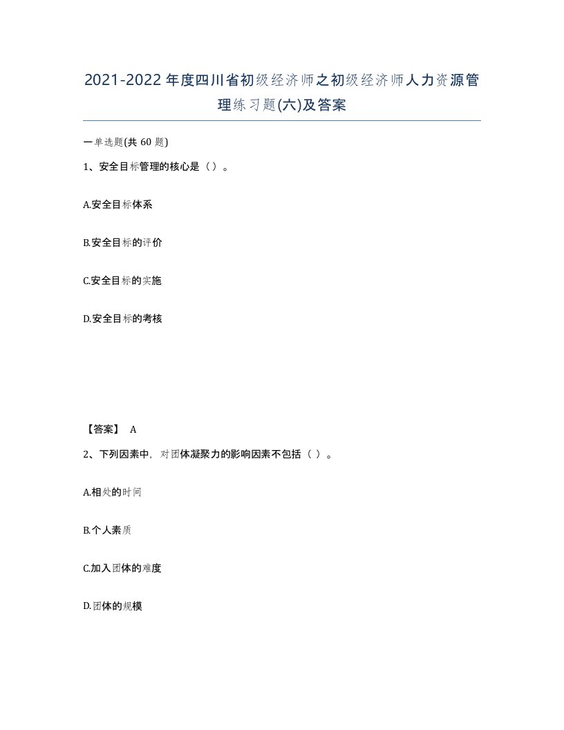 2021-2022年度四川省初级经济师之初级经济师人力资源管理练习题六及答案