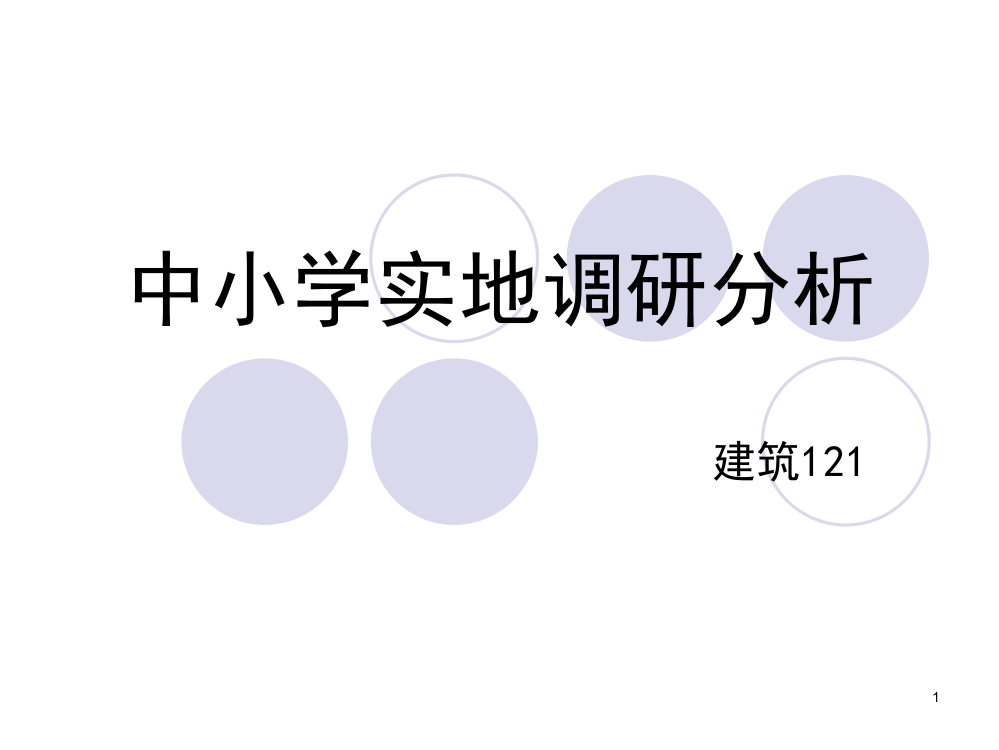 中小学建筑实地调研-文档资料