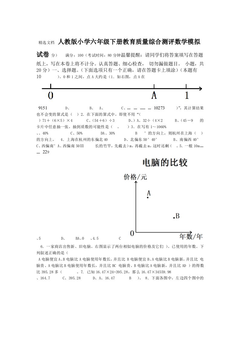 2020年小学六年级下册教育质量综合测评数学模拟试卷精编版