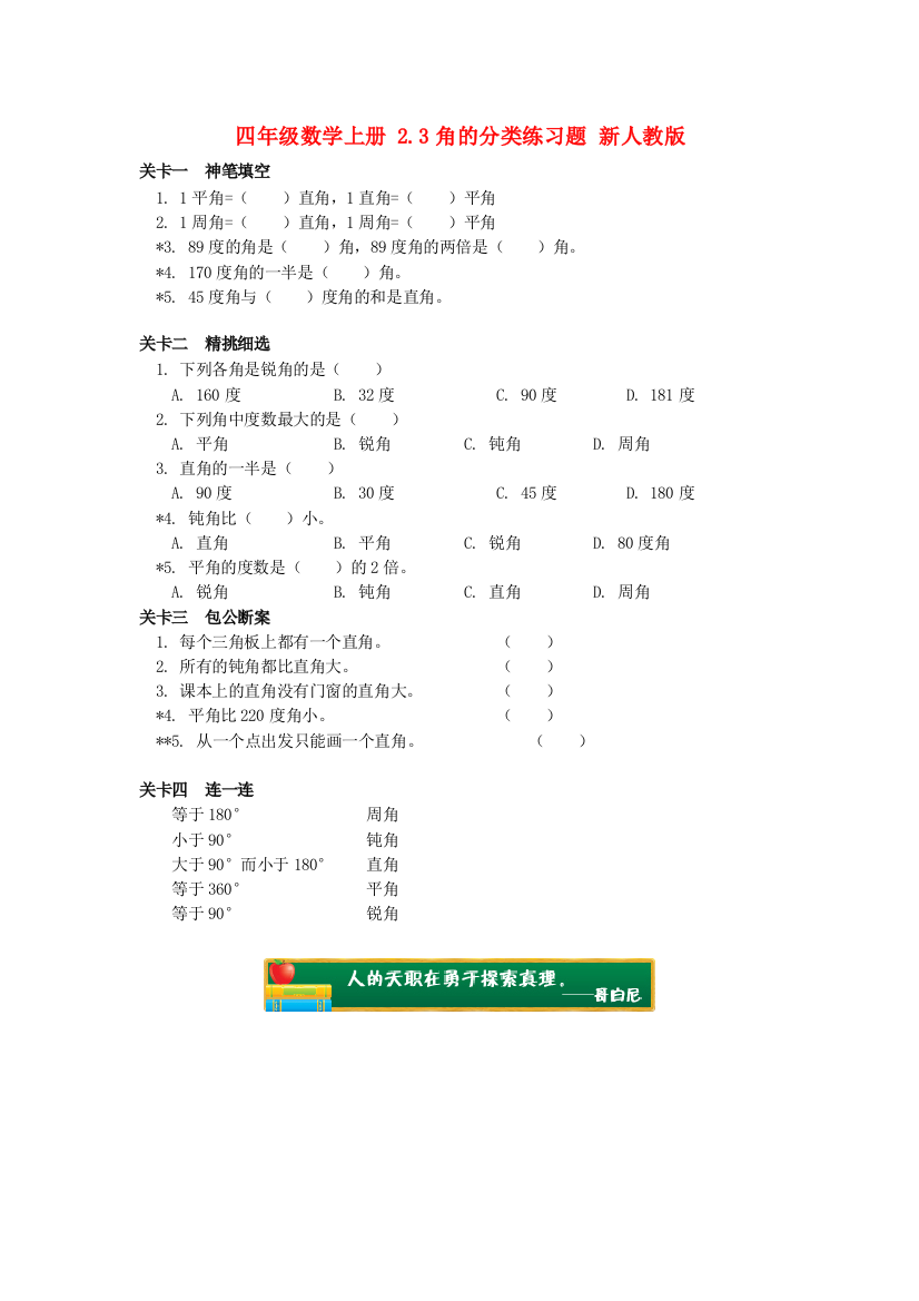 四年级数学上册-2.3角的分类练习题-新人教版.doc