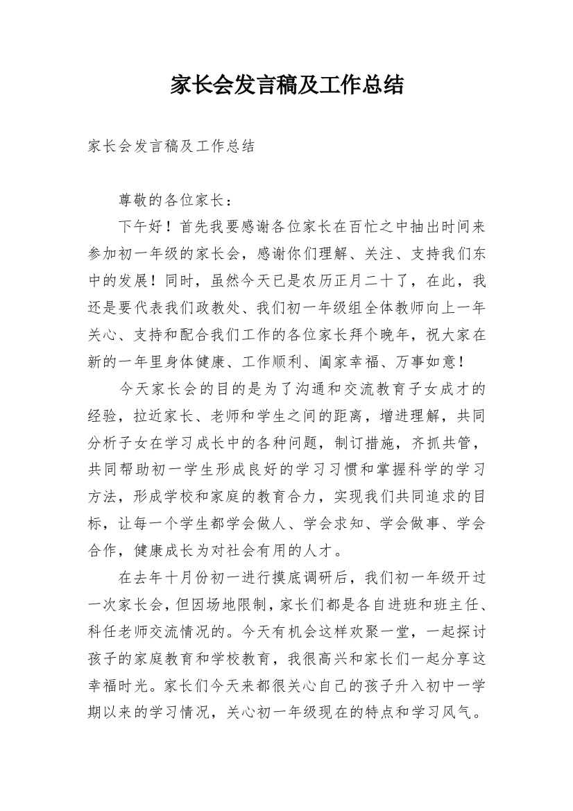 家长会发言稿及工作总结