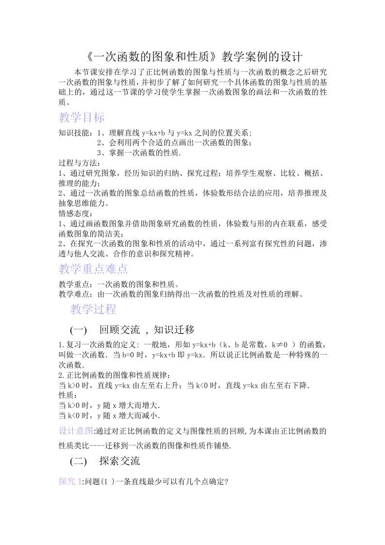 《一次函数的图象和性质》教学案例的设计