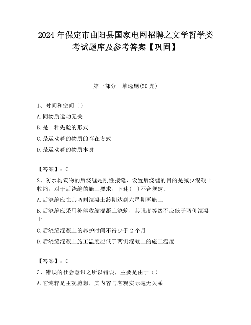 2024年保定市曲阳县国家电网招聘之文学哲学类考试题库及参考答案【巩固】