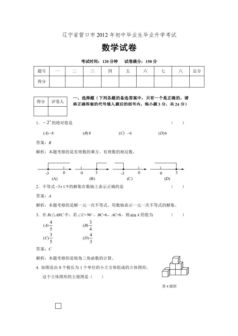 辽宁省营口市2012年初中毕业生毕业升学考试数学试题(含解析)