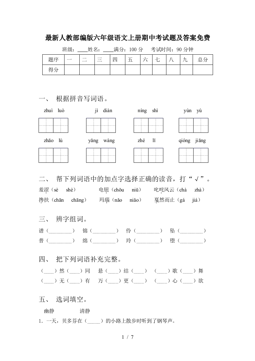 最新人教部编版六年级语文上册期中考试题及答案免费