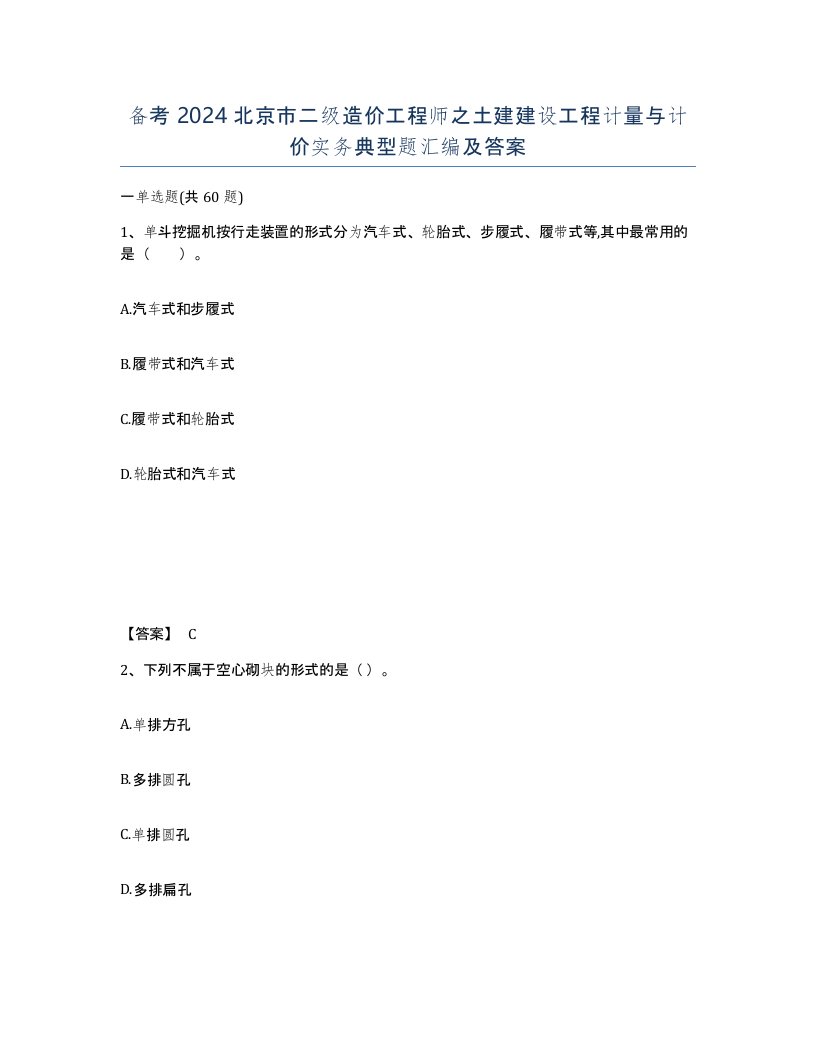 备考2024北京市二级造价工程师之土建建设工程计量与计价实务典型题汇编及答案