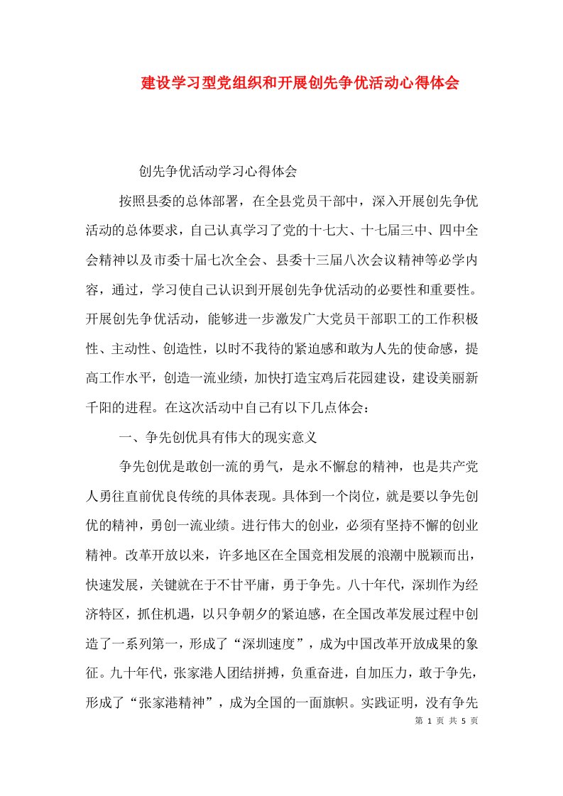 建设学习型党组织和开展创先争优活动心得体会（三）