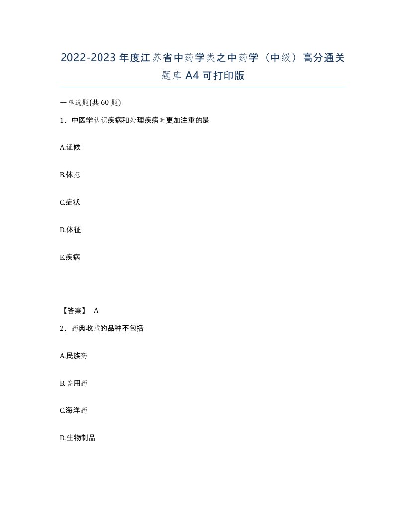 2022-2023年度江苏省中药学类之中药学中级高分通关题库A4可打印版