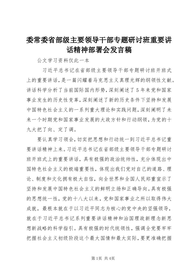 6委常委省部级主要领导干部专题研讨班重要致辞精神部署会讲话稿