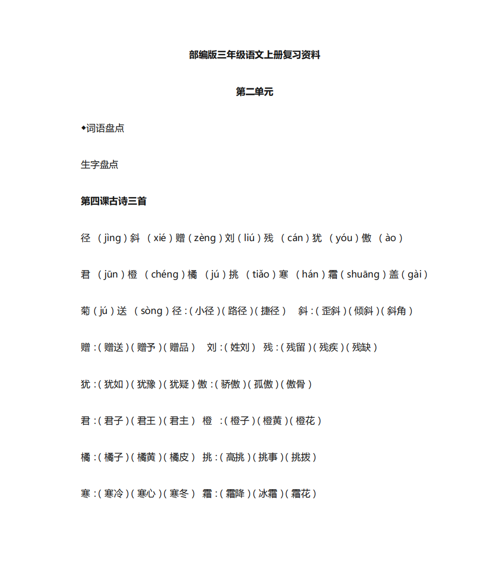 部编版三年级语文上册第二单元复习资料教案