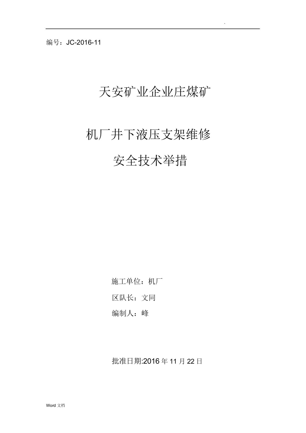 井下液压支架维修安全技术措施