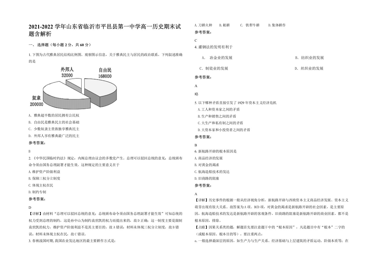 2021-2022学年山东省临沂市平邑县第一中学高一历史期末试题含解析