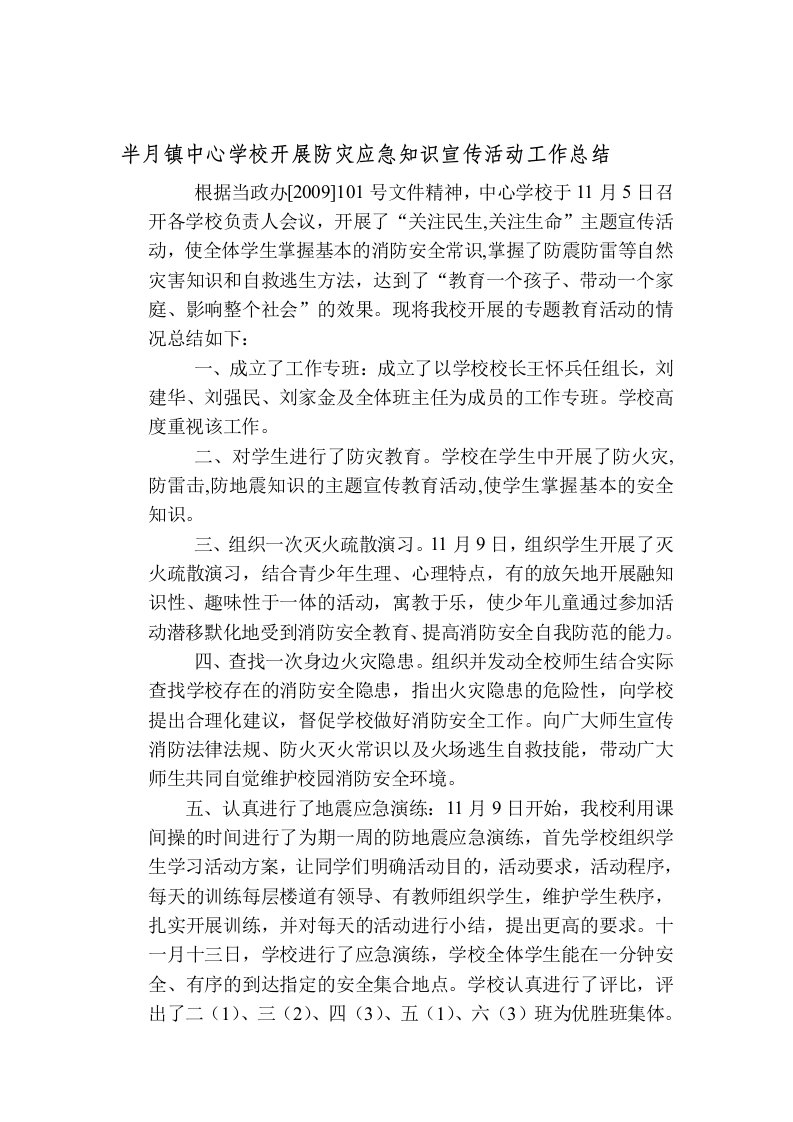 半月镇中心学校开展防灾应急知识宣传活动工作总结