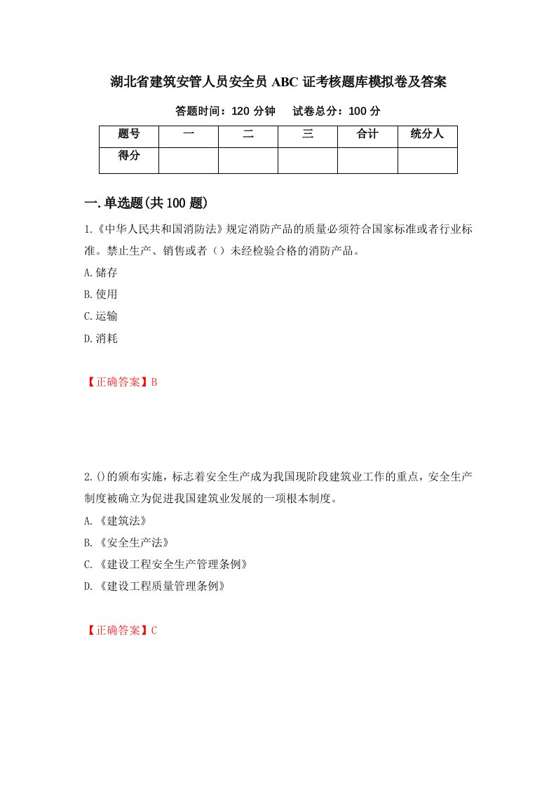 湖北省建筑安管人员安全员ABC证考核题库模拟卷及答案第20套