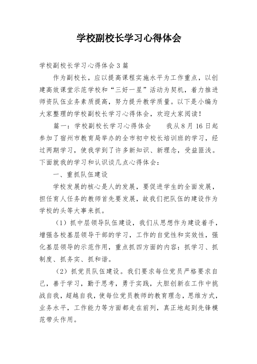 学校副校长学习心得体会