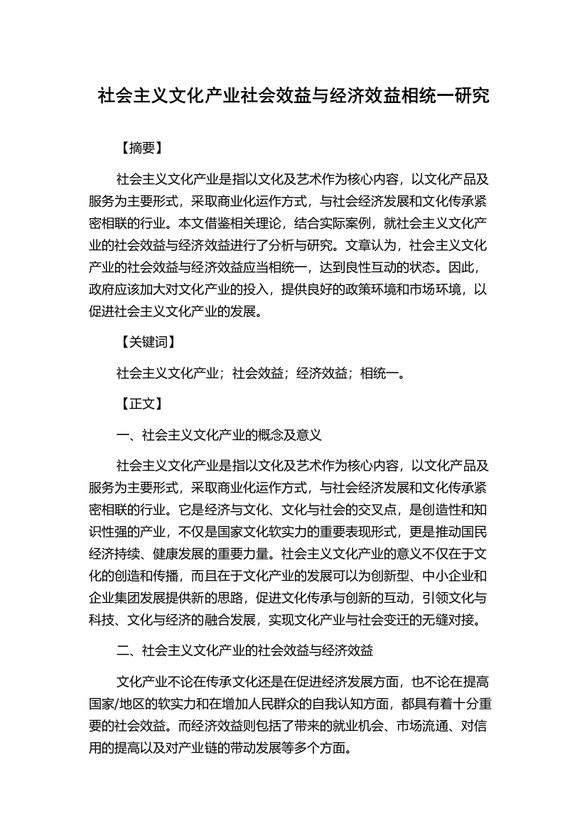 社会主义文化产业社会效益与经济效益相统一研究