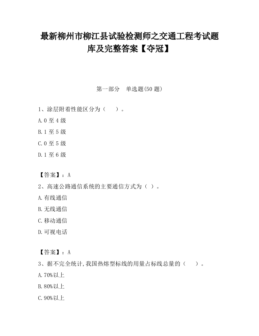 最新柳州市柳江县试验检测师之交通工程考试题库及完整答案【夺冠】