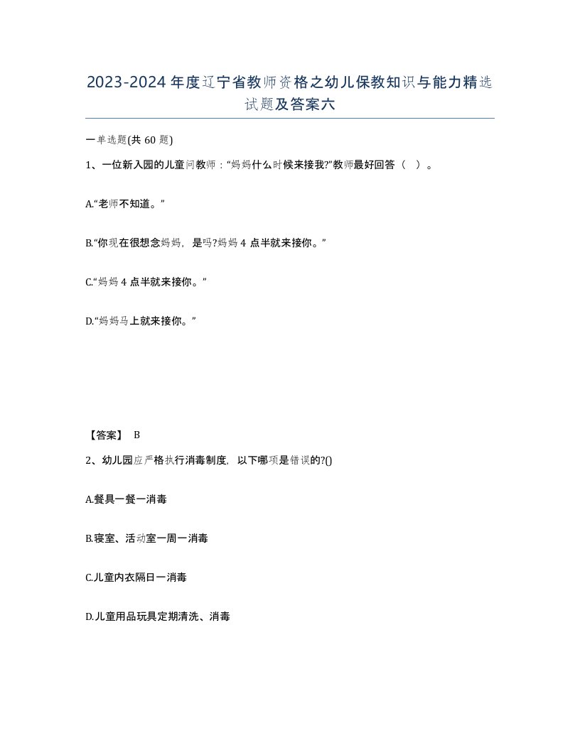 2023-2024年度辽宁省教师资格之幼儿保教知识与能力试题及答案六