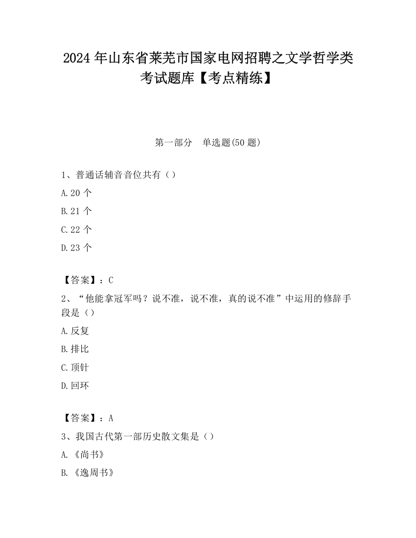 2024年山东省莱芜市国家电网招聘之文学哲学类考试题库【考点精练】