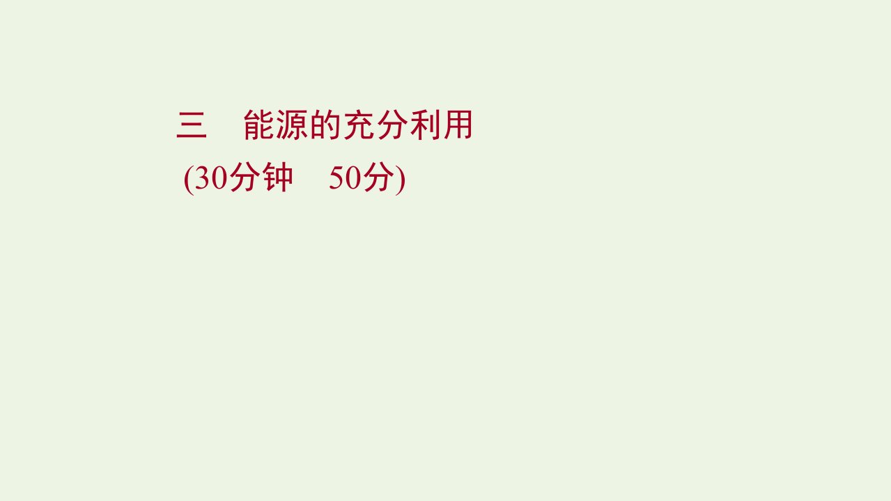 2021_2022学年新教材高中化学专题1化学反应与能量变化第一单元第3课时能源的充分利用练习课件苏教版选择性必修第一册