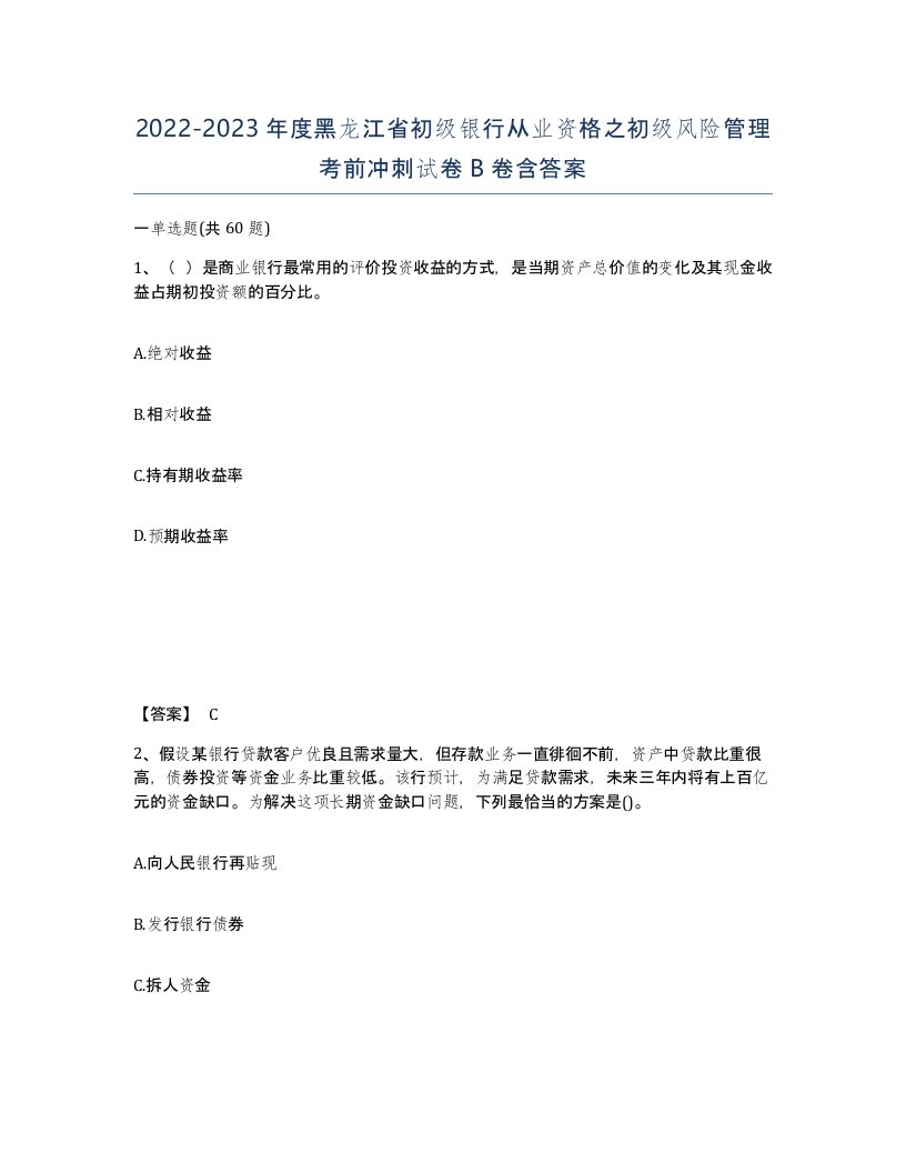 2022-2023年度黑龙江省初级银行从业资格之初级风险管理考前冲刺试卷B卷含答案