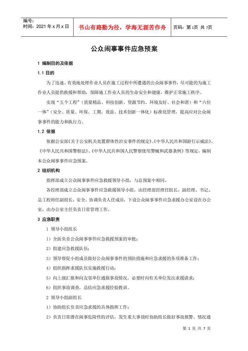 公众闹事事件应急预案(DOC6页)