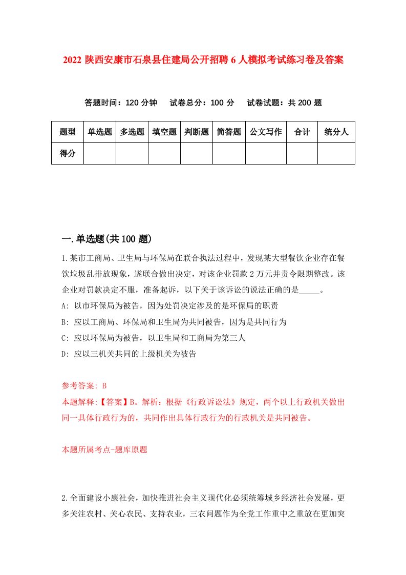 2022陕西安康市石泉县住建局公开招聘6人模拟考试练习卷及答案第8版