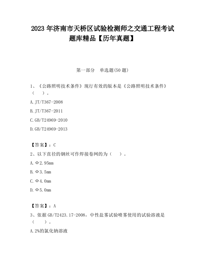 2023年济南市天桥区试验检测师之交通工程考试题库精品【历年真题】