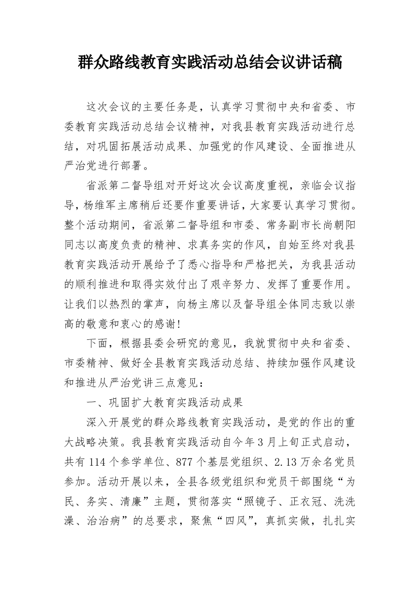 群众路线教育实践活动总结会议讲话稿_1