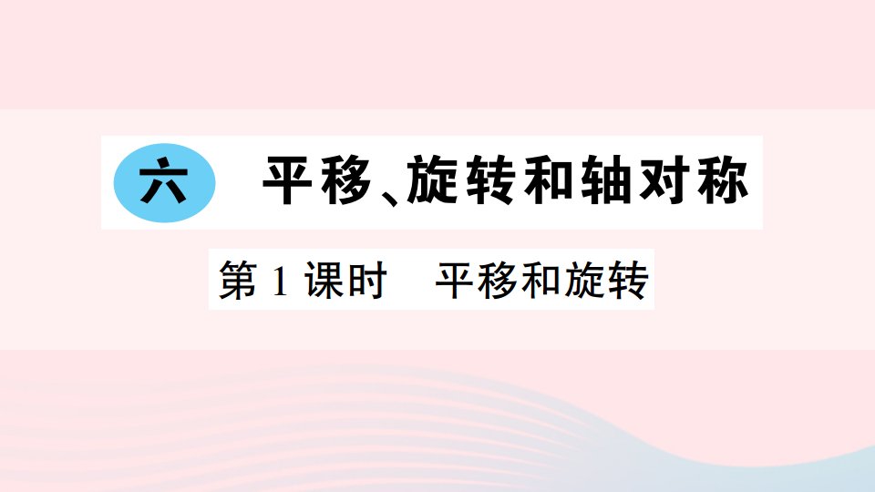 三年级数学上册六平移旋转和轴对称第1课时平移和旋转作业课件苏教版