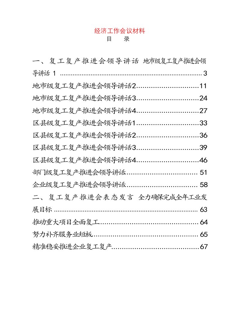 复工复产推进会领导讲话、表态发言、经验介绍、主持词16篇