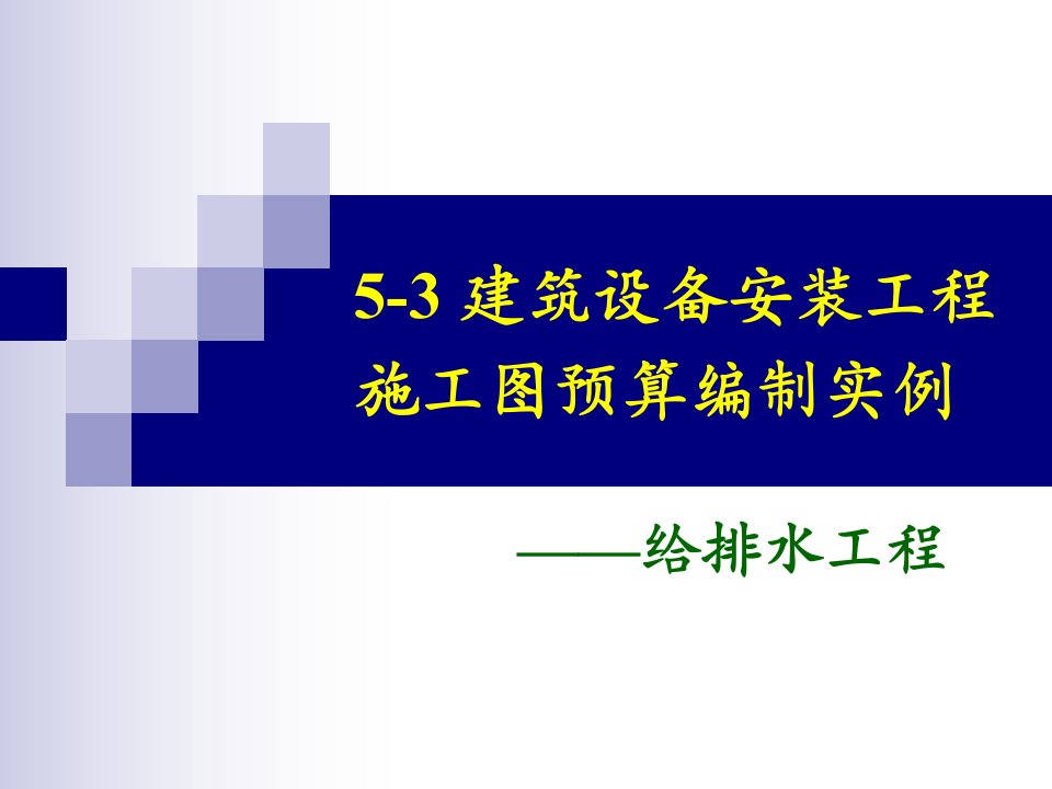 3建筑设备安装工程施工图预算编制实例给排水