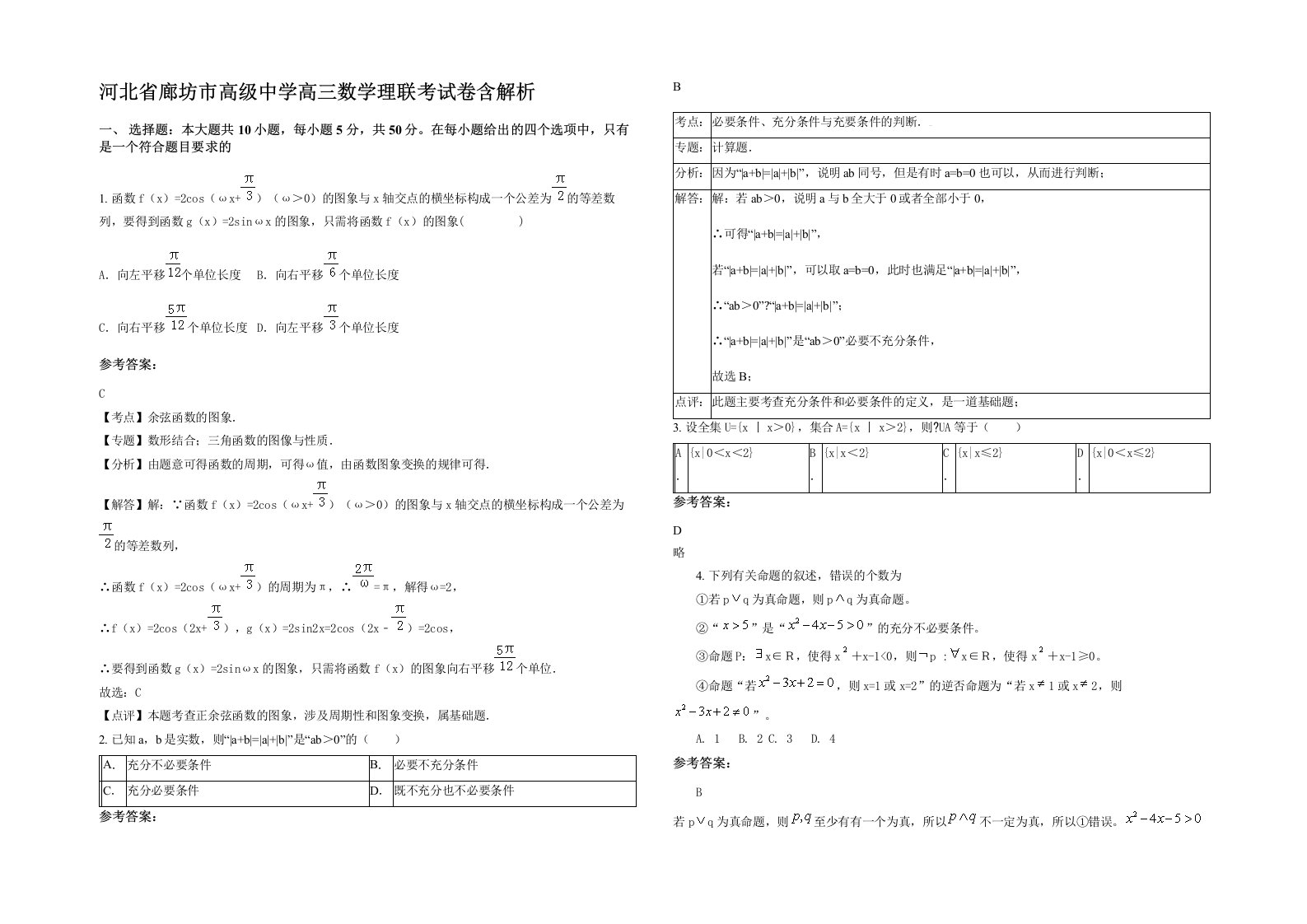 河北省廊坊市高级中学高三数学理联考试卷含解析