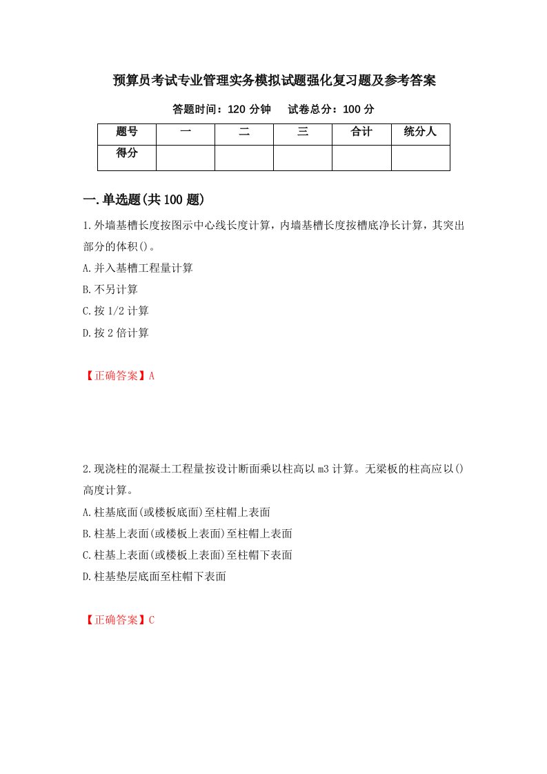 预算员考试专业管理实务模拟试题强化复习题及参考答案第47版