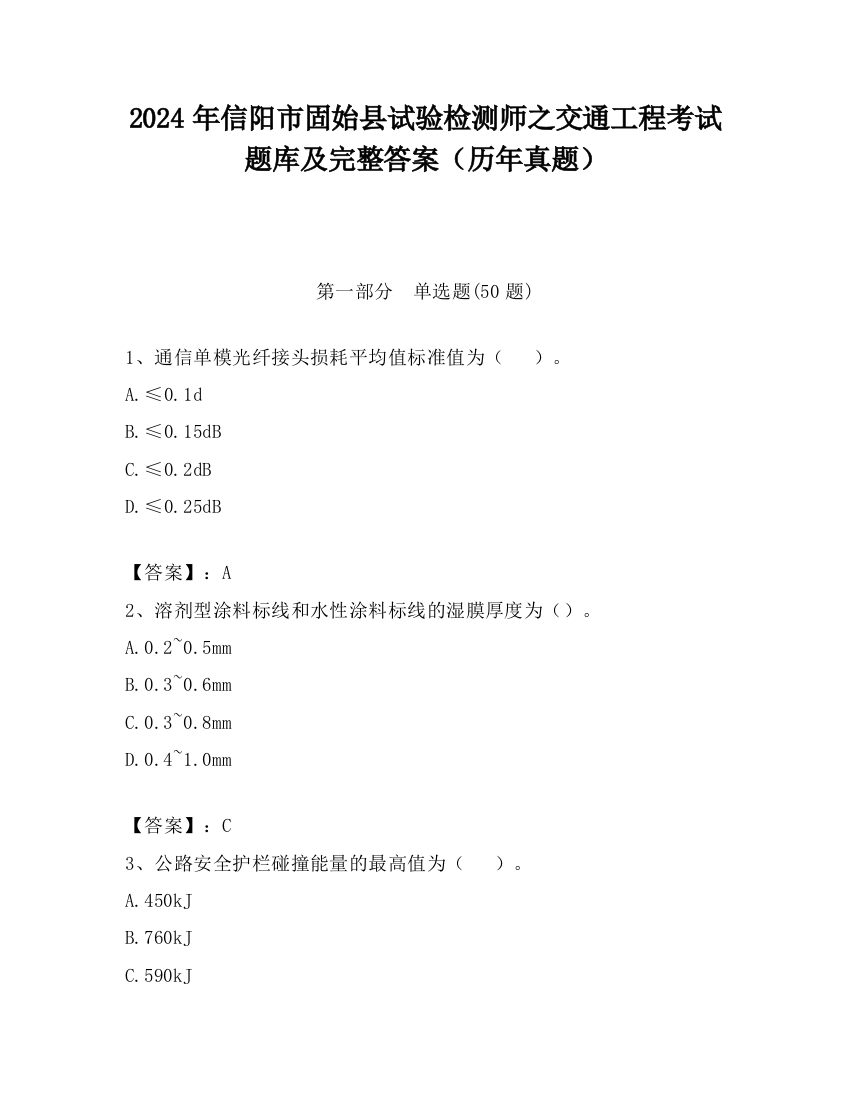 2024年信阳市固始县试验检测师之交通工程考试题库及完整答案（历年真题）