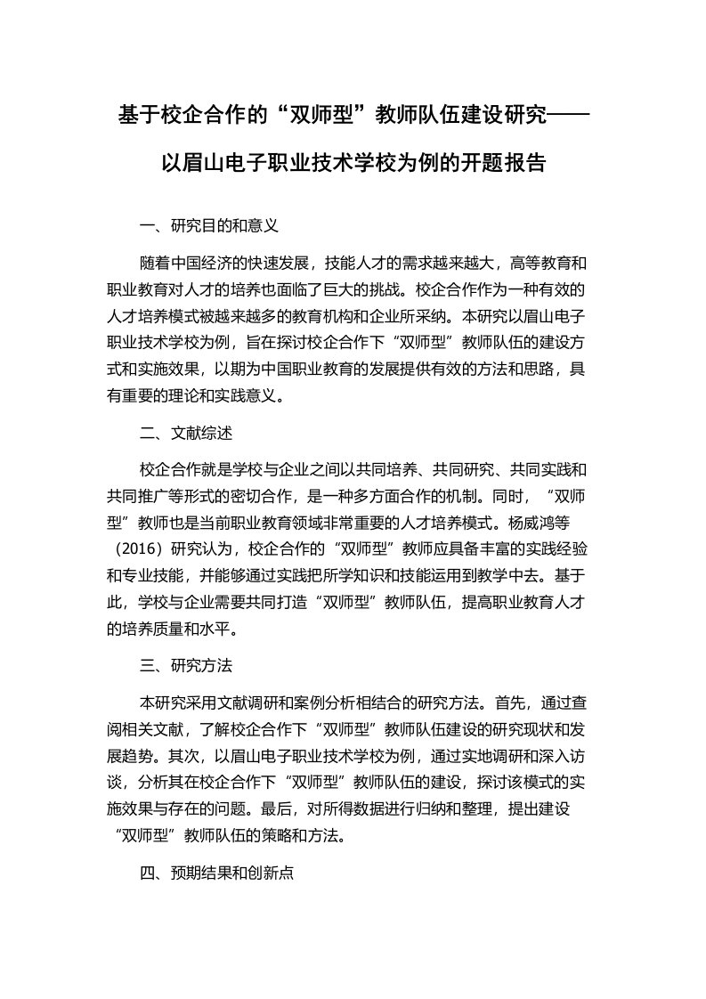 基于校企合作的“双师型”教师队伍建设研究——以眉山电子职业技术学校为例的开题报告