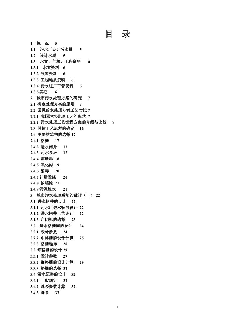 精选污水处理厂三沟式氧化沟工艺设计