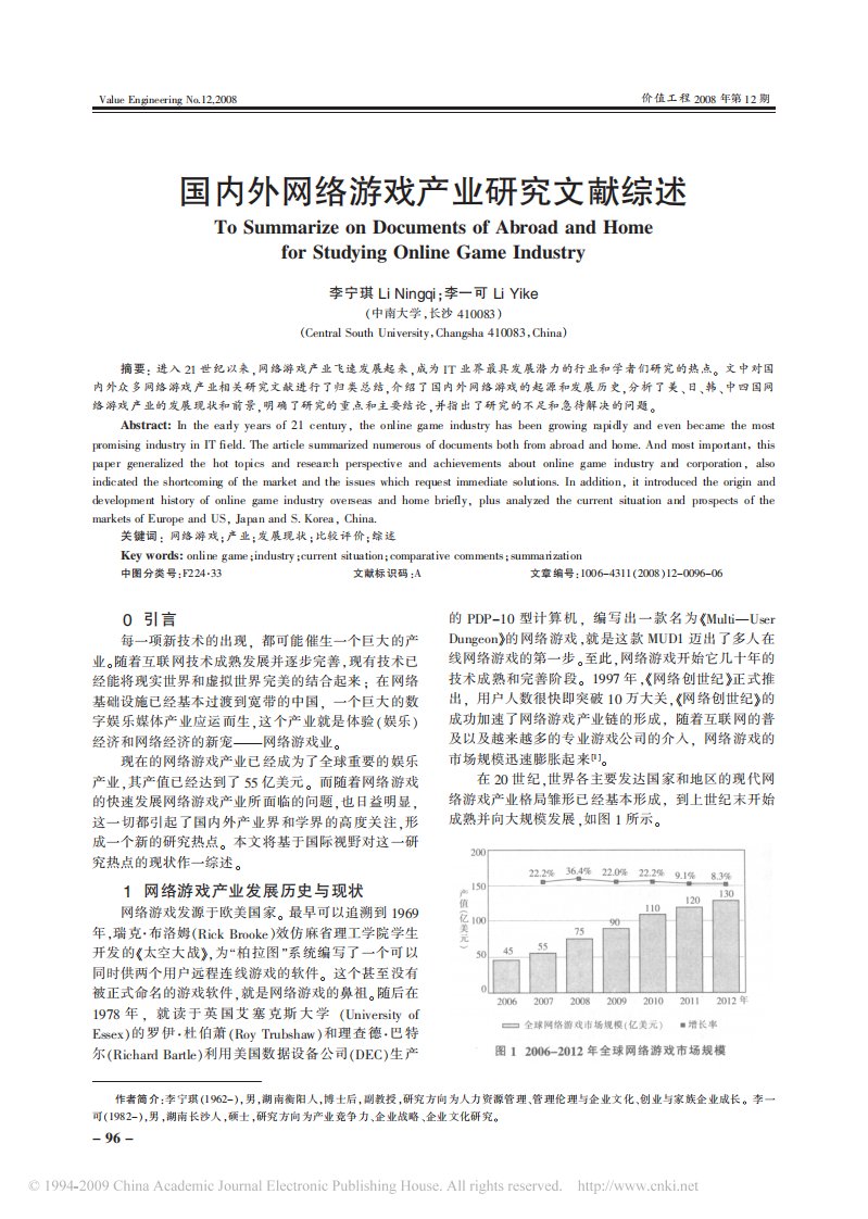 国内外网络游戏产业研究文献综述