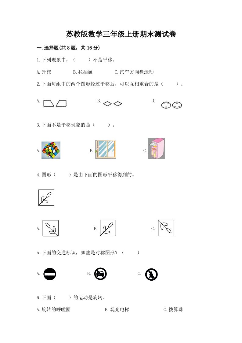 苏教版数学三年级上册期末测试卷含完整答案【历年真题】