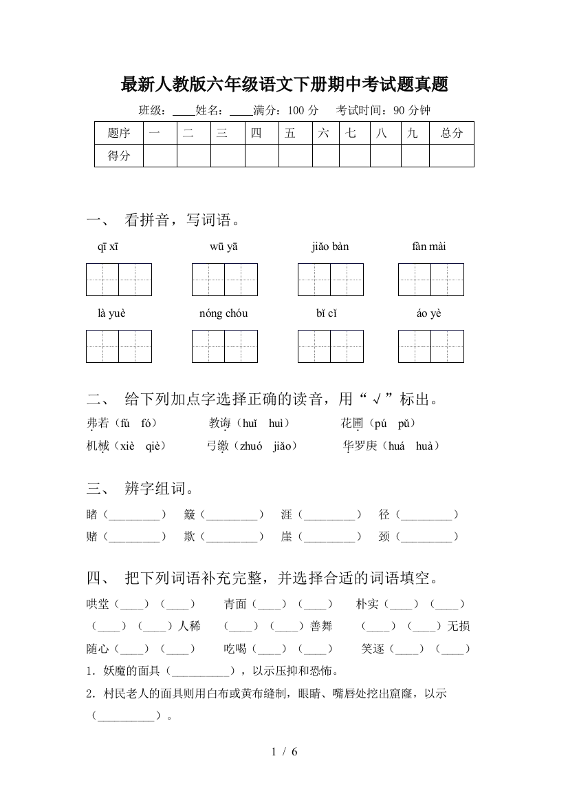 最新人教版六年级语文下册期中考试题真题