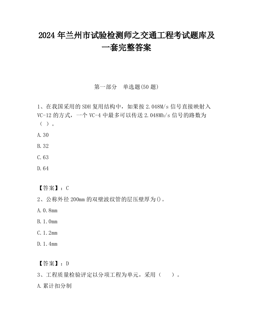 2024年兰州市试验检测师之交通工程考试题库及一套完整答案