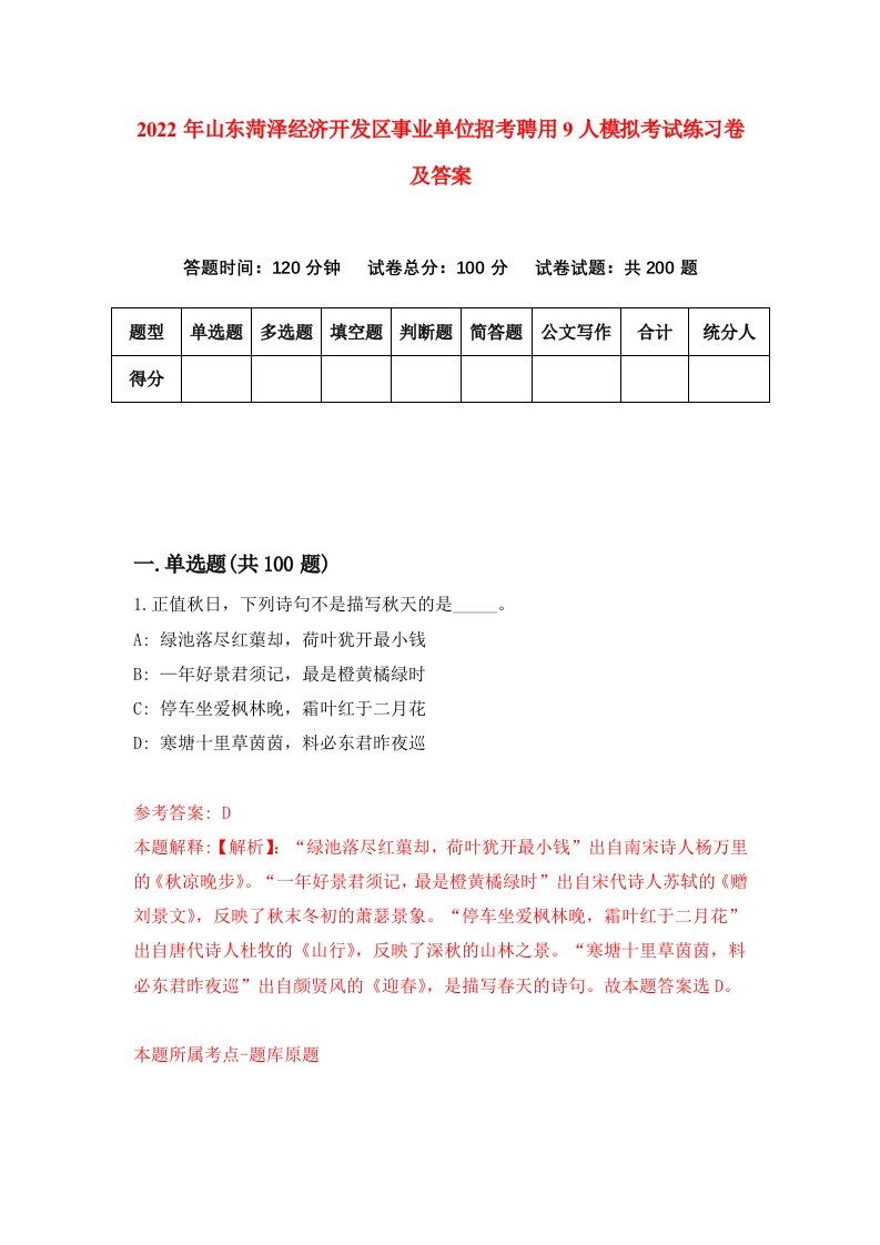 2022年山东菏泽经济开发区事业单位招考聘用9人模拟考试练习卷及答案第9次